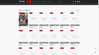 楓林網 - 免費電影、免費追劇線上看、電影推薦