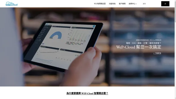 虛實整合雲端進銷存系統 - ＷEP-Cloud 智慧開店雲