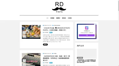 RD爸爸隨手記 - 專注於各式3C產品與生活產品的開箱評測、程式相關技術、數據分析應用及理財筆記等議題的網路媒體