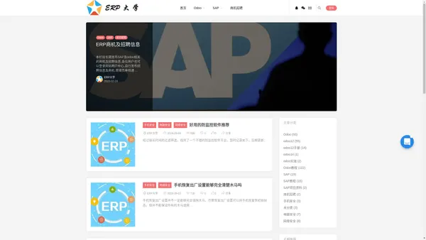 ERP大学 – SAP与开源ODOO管理软件实施资料及招聘信息分享[精心整理]