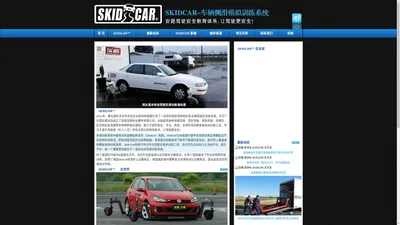 SKIDCAR-中国侧滑车|安路总代理|安全驾驶培训|防御性驾始培训|特种驾驶培训|让驾驶更安全！