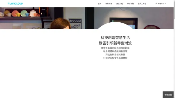 TURN CLOUD 騰雲科技服務股份有限公司