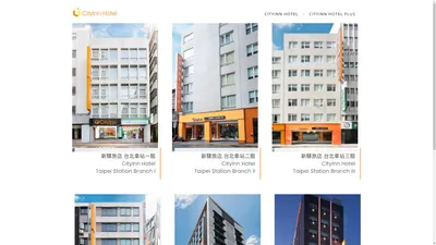 Official Website of CityInn Hotel 新驛旅店官方網站