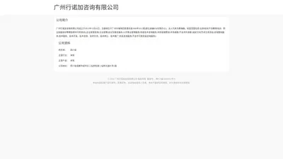 广州行诺加咨询有限公司