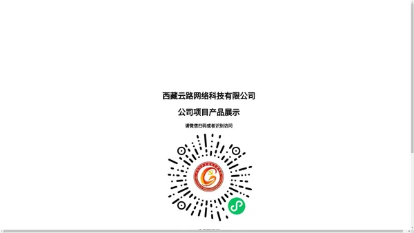 西藏云路网络科技有限公司