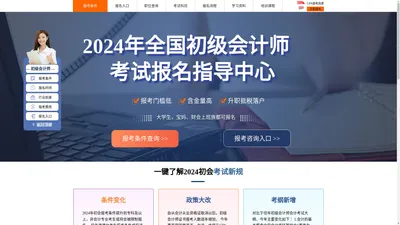 2024初级会计师报考指导中心