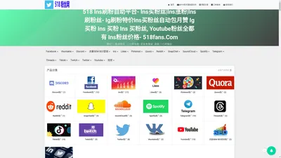 518 ins刷粉自助平台- ins买粉丝|ins涨粉|ins刷粉丝- ig刷粉特价ins买粉丝自动包月赞, youtube粉丝全都有- 518fans.com 菜单