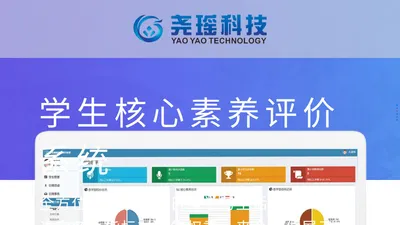 尧瑶科技－学生核心素养评价系统，学生综合素质评价系统，高校学生工作管理系统，老年大学管理系统