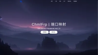 ChmlFrp | 内网穿透 - 免费,高速,稳定,不限流量的端口映射工具。