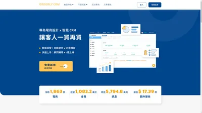 
    ORDERLY CRM - 系統化管理會員行銷活動
