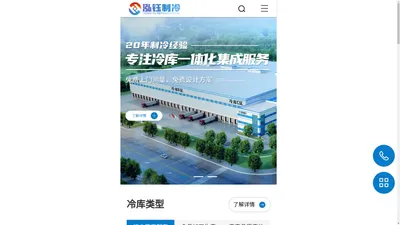 湖南泓钰制冷设备有限公司_行业商用配套_食品加工生产_农产品原产地_饮品酿造行业