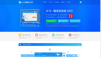 小马一键重装系统官网-更简单的一键重装win7/win10系统软件