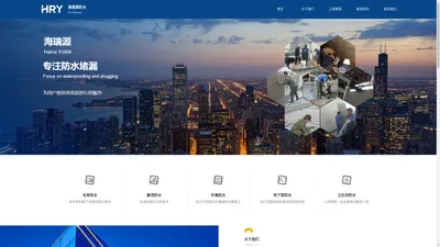 青岛防水公司-青岛防水堵漏-青岛海瑞源建筑防水工程有限公司