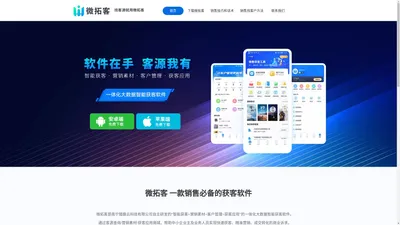 微拓客APP-电话销售找客源就这么简单！