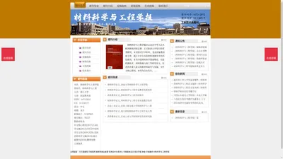 《材料科学与工程学报》材料科学与工程学报杂志社投稿_期刊论文发表|版面费|电话|编辑部|论文发表-材料科学与工程学报