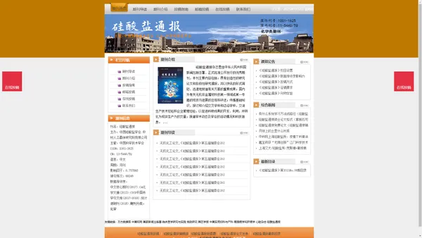 《硅酸盐通报》硅酸盐通报杂志社投稿_期刊论文发表|版面费|电话|编辑部|论文发表-硅酸盐通报