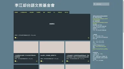 李江却台語文教基金會