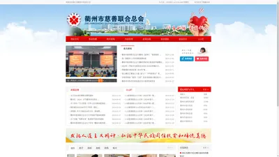 浙江省衢州市慈善联合总会