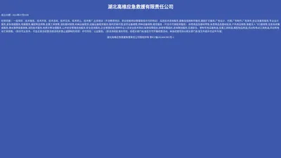 湖北高维应急救援有限责任公司