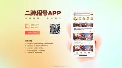 二胖租号APP