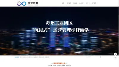 绘智教育,专注长三角产业标杆游学  苏州 上海 南京 杭州 宁波 标杆考察,产业游学