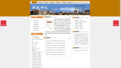 《财政研究》财政研究杂志社投稿_期刊论文发表|版面费|电话|编辑部|论文发表-财政研究