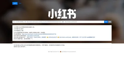 小红书无水印图片/视频下载 - 热门站点在线助手