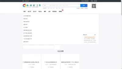 南沙好工作网_最新招聘信息_轻松找附近好工作_企业免费招聘人才！就上-南沙好工作网_广州市南沙区招聘求职信息发布网站