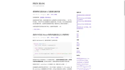 PRIN BLOG - 半吊子全栈开发者的日常