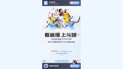 【斗球体育直播下载】足球篮球赛事即时比分直播app-斗球体育官网