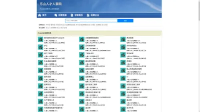 乐山人才招聘网-乐山人事人才网-乐山人才网招聘网