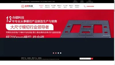 东莞合硕科技-超700MM大尺寸模切加工生产源头厂家