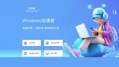 Windows加速器官网_提供Windows加速器APP下载