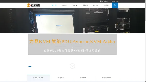 力登KVM|串口|LCD|数字KVM切换器|力登智能PDU|基准时钟同步系统-北京宏晟信息