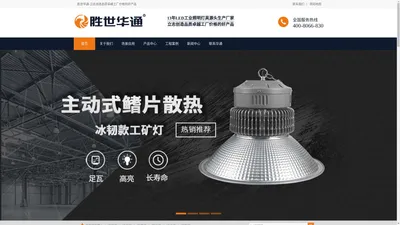 胜世华通照明-led工矿灯_厂房工程专用灯_品牌厂家直销