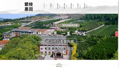 霸陵墓园官网,霸陵公墓,西安霸陵墓园,霸陵墓园联系电话,西安霸陵墓园新区电话,西安风水最好的墓园,西安霸陵墓园地址,西安霸陵墓园具体价格,东郊风水最好的陵园墓地,永久性公墓