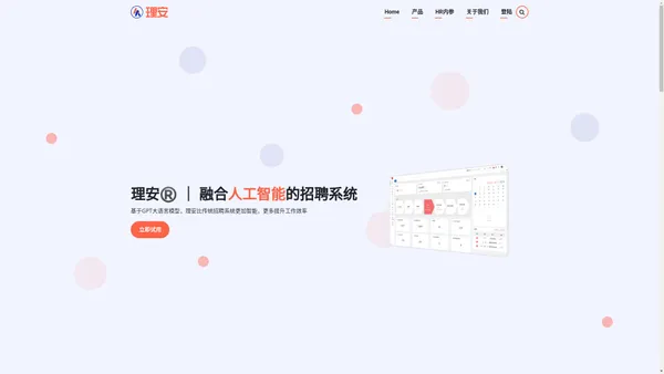 智能化招聘管理系统 ATS | 理安 HR SaaS