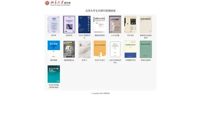 北京大学主办期刊投稿链接