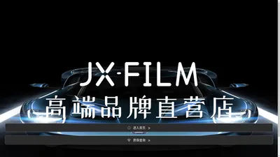 JX-FILM工厂直营店