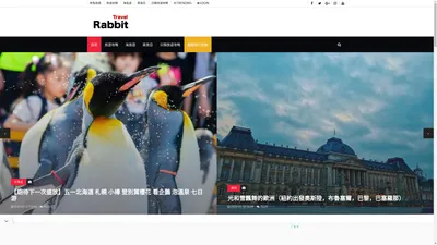 旅兔旅遊 - 旅遊攻略,自由行,自助遊攻略,旅遊社交分享網站