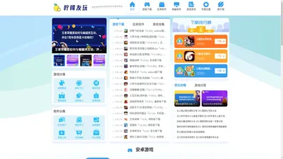 柠檬友玩-高速、无捆绑的软件和游戏下载站