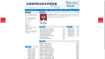 《太原城市职业技术学院学报》太原城市职业技术学院学报杂志社投稿_期刊论文发表|版面费|电话|编辑部|论文发表