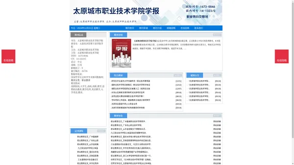 《太原城市职业技术学院学报》太原城市职业技术学院学报杂志社投稿_期刊论文发表|版面费|电话|编辑部|论文发表