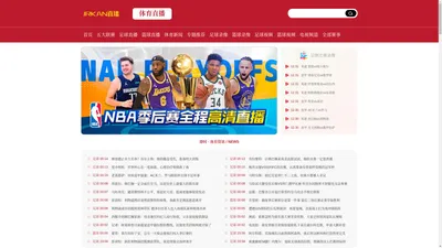 JRS直播,低调看直播,NBA直播,足球直播,JRSKAN体育在线直播-JRKAN直播