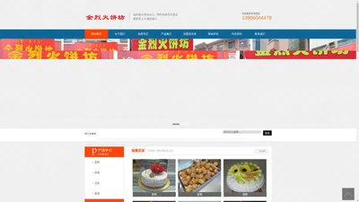 金烈火蛋糕加盟-信阳市金烈火饼坊总店