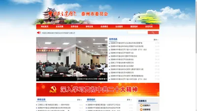 中国民主建国会 - 泰州市委员会