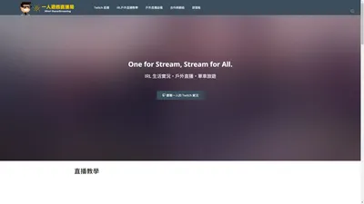 Twitch遊戲實況．IRL生活實況．直播教學 | 一人遊戲直播局 Hitori GameStreaming