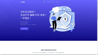 六牛助手-轻松解密PDF、Excel表格、Word文档、压缩包等文件，一键找回密码解除限制。