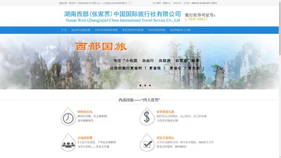 张家界旅游攻略—湖南西部（张家界）中国国际旅行社有限公司