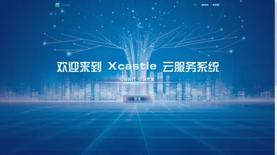 Xcastle | 天翔睿翼